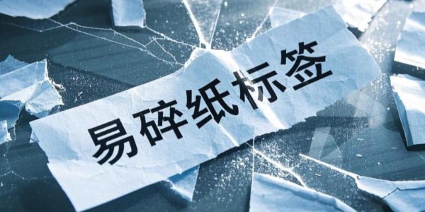 易（yì）碎紙不（bú）幹膠材料：產（chǎn）品安全與信息守護的忠誠衛士