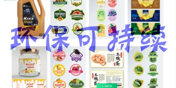 關於環保：不幹（gàn）膠標簽未（wèi）來怎麽發（fā）展？
