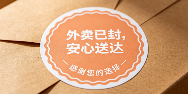 外賣封口貼選不對，差評翻倍？4種材質一次講透！